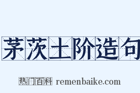 茅茨土阶造句是什么意思的图片